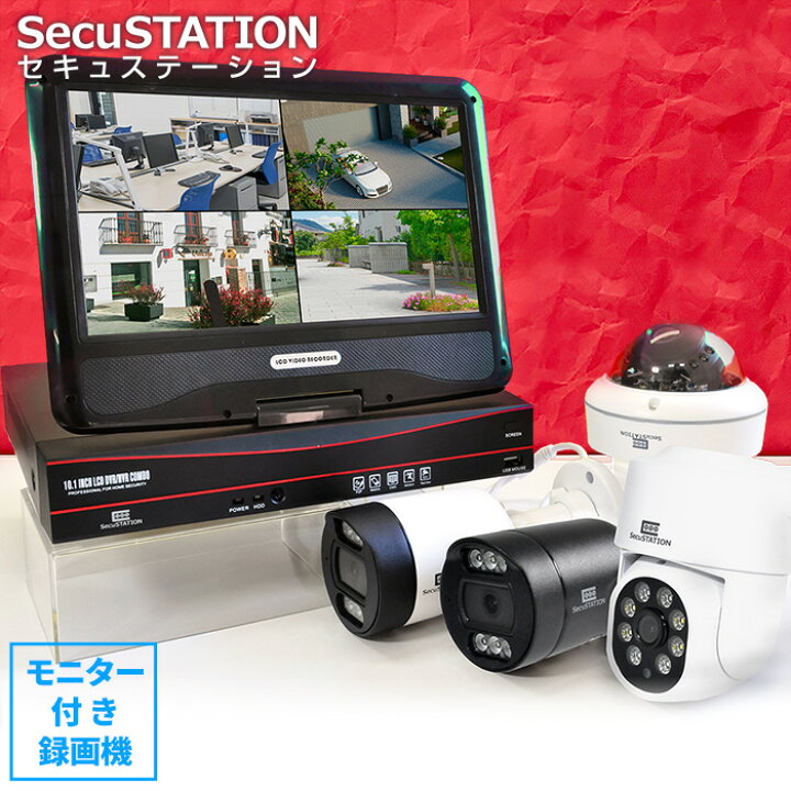 SecuSTATION 防犯カメラ ワイヤレス 4台 セット 12.5インチ モニタ一 