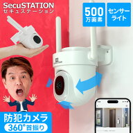 【3K500万画素★セキュガード】 防犯カメラ ワイヤレス 無料クラウド 360° 首振り 屋外 家庭用 屋内 5Gh…