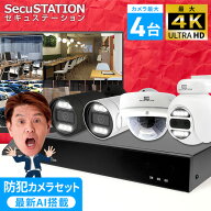 【4K800万画素 官公庁採用リピート多数】 防犯カメラ 1~4台 セット PoE 録画機 PoEハブで最大10台 高画質…