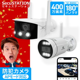 【1台で常時180°撮影可能★パノラマモデルが選べる】 SecuSTATION 防犯カメラ ワイヤレス 屋外 有線 対応 官公庁 AI 対応 家庭用 wifiカメラ 有線 APモード wifi 不要 ネット無し 365万画素 センサーライト パソコン 対応 スマホ 連動 国内サーバー 送料無料 BX84A BW84