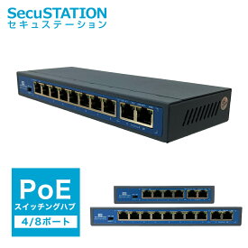 【スイッチングハブ】防犯カメラ対応 PoE給電対応 4/8ポート IEEE802.3af IEEE802.3at