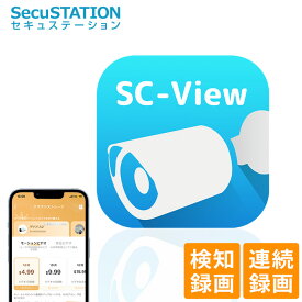 【SC-View専用】クラウドサービス 検知録画 連続録画