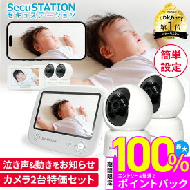 【LDKベビー用品完全ガイドにてベストバイ受賞】日本メーカーSecuSTATION製★セキュベビー カメラ2台セット　ベビーモニター 大画面 デュアルタイプ モニター付き スマホ連動 wifi不要 赤ちゃん センサー 見守りカメラ 赤外線 暗視 ベビーカメラ 温度 音声 XB53K TB53K