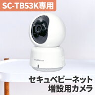 SC-TB53K（セキュベビーネット）増設用カメラ ※単品では使用できません