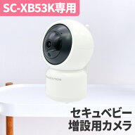 SC-XB53K（セキュベビー）増設用カメラ ※単品では使用できません
