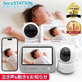 【辛口評価雑誌LDKにて1位受賞】電源を入れればすぐ使える★日本メーカーSecuSTATION製★セキュベビー　ベビーモニター 見守りカメラ wifi不要 スマホ不要 モニター付き デュアルタイプ スマホ連動 赤ちゃん ベビーカメラ 赤外線 会話 温度 音声 ワイヤレス XB53K TB53K