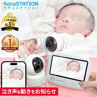【辛口評価雑誌LDK2年連続受賞★SecuSTATION製】届いてすぐ使える セキュベビー　ベビーモニター モニタ…