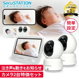 【LDKベビー用品完全ガイドにてベストバイ受賞】日本メーカーSecuSTATION製★セキュベビー カメラ2台セット　ベビーモニター 大画面 デュアルタイプ モニター付き スマホ連動 wifi不要 赤ちゃん センサー 見守りカメラ 赤外線 暗視 ベビーカメラ 温度 音声 XB53K TB53K