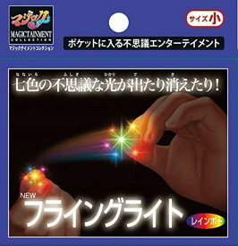 テンヨー(Tenyo) 手品 マジック 指先に不思議な光がついたり 消えたり ニューフライングライト 小 レインボー 誰にでもできて超不思議 初心者向け 6歳以上 日本製