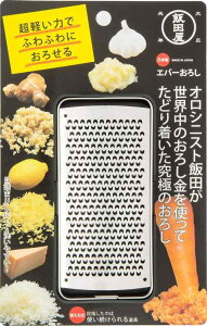 飯田屋 エバーおろし (日本製/受け皿付き/手のひらサイズ) スティック型 ステンレス おろし器 (チーズ/しょうが/レモン/にんにく) プロ仕様 コンパクト ゼスターグレーター