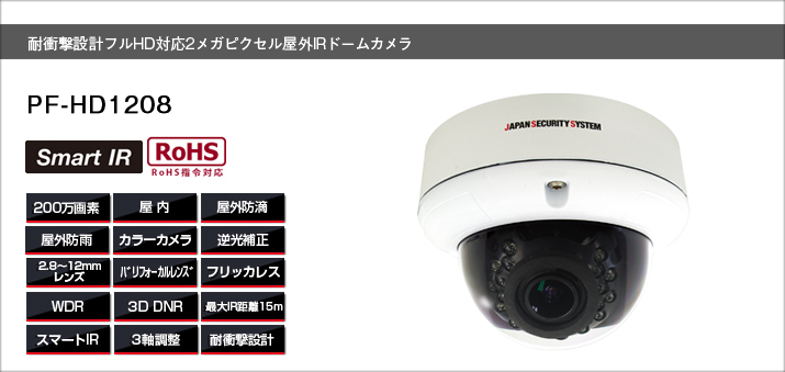 PF-HD1208  屋外ドーム型カメラ防犯カメラ 送料無料日本防犯システム