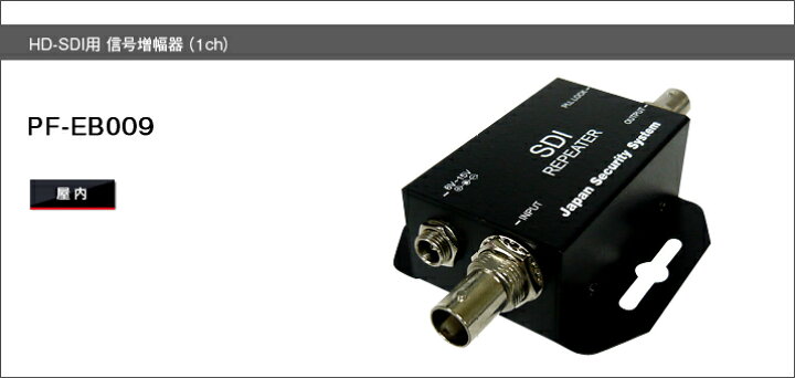楽天市場】PF-EB009 HD-SDI用信号増幅器 送料無料日本防犯システム正規 