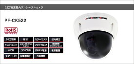 PF-CK522 ワンケーブルカメラ送料無料 日本防犯システム正規代理店ドーム型防犯カメラ
