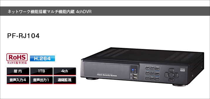 PF-RJ104 安心の日本製ネットワーク遠隔監視機能 デジタルレコーダー送料無料 大容量1TBHDD4ch録画機 日本防犯システム