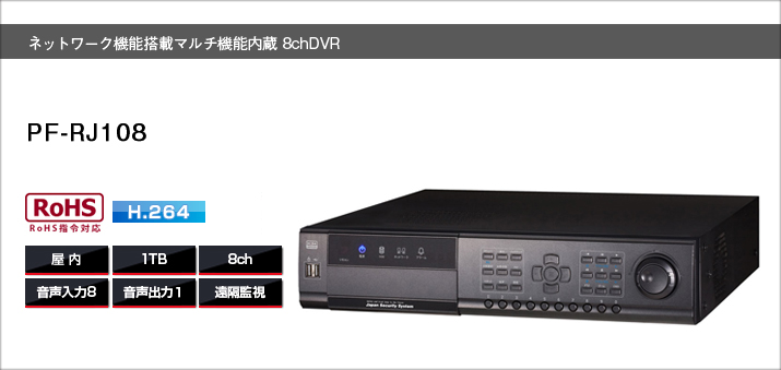 PF－RJ108 安心の日本製ネットワーク遠隔監視機能 デジタルレコーダー送料無料 大容量1TBHDD8ch録画機 日本防犯システム
