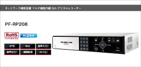 PF-RP208簡単操作 デジタルレコーダー送料無料 大容量2TBWPFRP208 日本防犯システム高画質・長時間録画