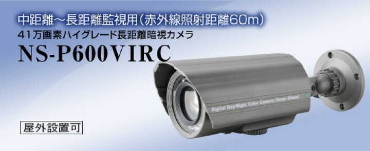 楽天市場】NS-P600VIRC 41万画素ハイグレード長距離暗視カメラ 赤外線 