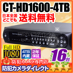 CT-HD1600-4TB 完全480コマ録画 ハイビジョン 16ch HD-SDIデジタルレコーダー 圧倒的な映像美！
