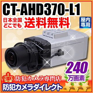 防犯カメラ 監視カメラ CT-AHD370-L1 240万画素フルHD ワンケーブル対応 【予約中！】 f=3～8mm 5☆大好評 メガピクセル対応標準レンズ付 オートアイリス機能搭載 AHDカメラ