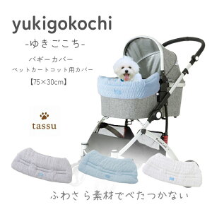 �y�b�g�J�[�g�p�J�o�[ �y�o�M�[�J�o�[�z yukigokochi �䂫������ �����̂��N�b�V���� tassu �^�b�X