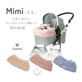 ペットカート用カバー 【バギーカバー】 mimi tassu タッス ファー素材 あごのせ