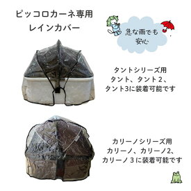 ピッコロカーネ レインカバー単品 カリーノシリーズ タントシリーズ 専用レインカバー カート用レインカバー　犬
