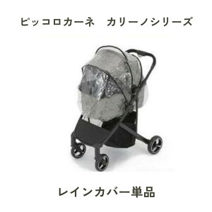 ピッコロカーネ Piccolo Cane LIONA 犬 ペットカート バギー ピッコロ 