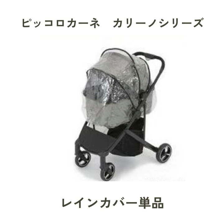 楽天市場】【ピッコロカーネパーツ販売】カリーノ用レインカバー 単体 