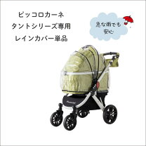 楽天市場】ピッコロカーネ レインカバー（キャリーバッグ・カート｜犬 