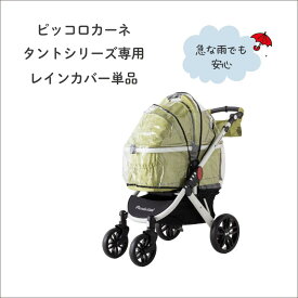 【ピッコロカーネパーツ販売】 レインカバー単品 タントシリーズ 専用レインカバー ペットカート用