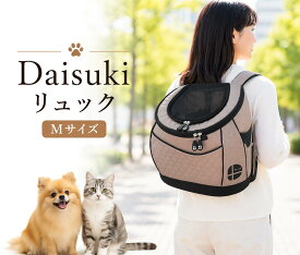 【 新色】 送料無料【ポイント5倍】DAISUKI ダイスキ リュック型キャリーバッグ Mサイズ アースカラー シンプル 選べる全色 リュックキャリー 猫防災グッズ 犬防災グッズ 通院バッグ ペット防災 ダイスキ リュック 犬用 猫用 キャリーバッグ キャリーケース