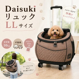 新色【ポイント5倍】Daisukiデカリュック ダイスキデカリュック ペットキャリーバック LLサイズ リュックキャリー 猫防災グッズ 犬防災グッズ