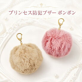 アスカ プリンセス防犯ブザー ポンポン ふわふわ GE084BE ベージュ GE084P ピンク 85dB