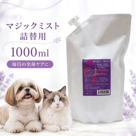 【ポイント2倍】 マジックミスト詰替用 送料無料 シャンプーが出来ない老犬や子犬に最適 1000ml マジックミスト マジックミスト(Magic Mist)詰替え用 マジックミスト詰め替え用