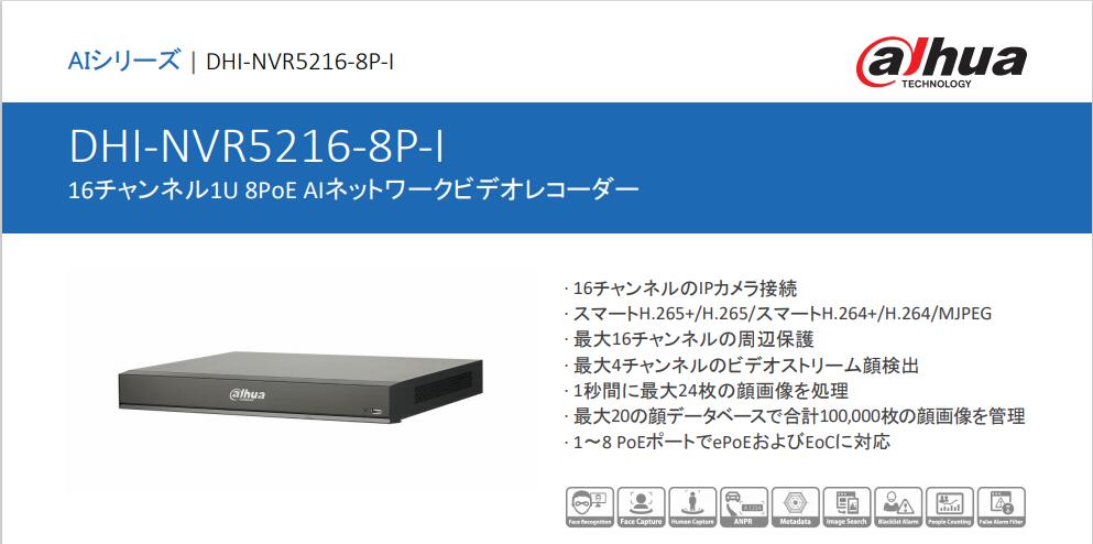 特別セール品 16チャンネル1U 8PoE AIネットワークビデオレコーダー DHI-NVR5216-8P-I 大幅値下げランキング