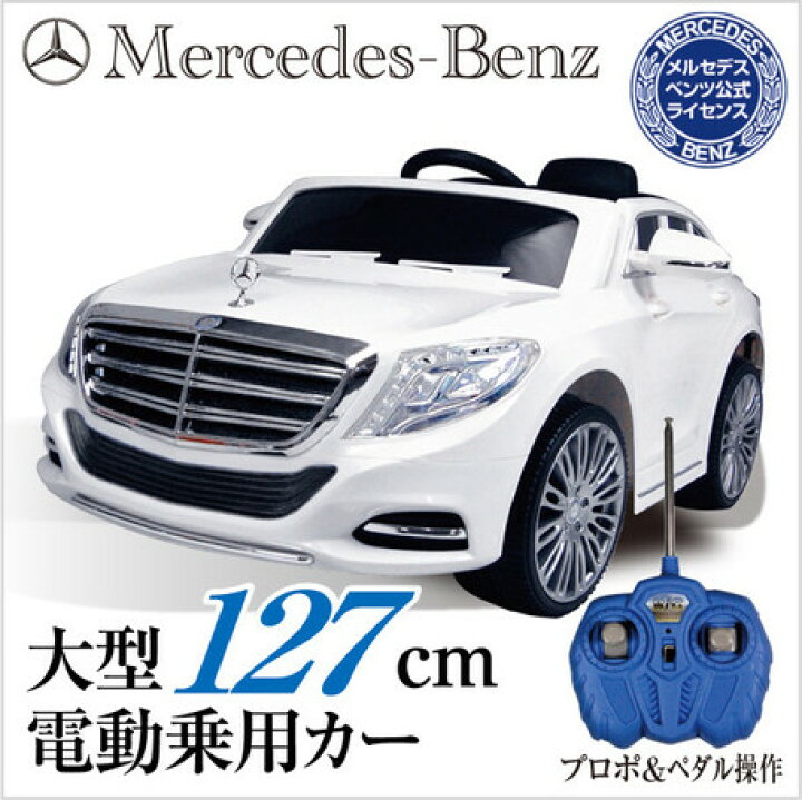 楽天市場】ZP8003-WH メルセデンツベンツラジコン 電動乗用カーベンツ  