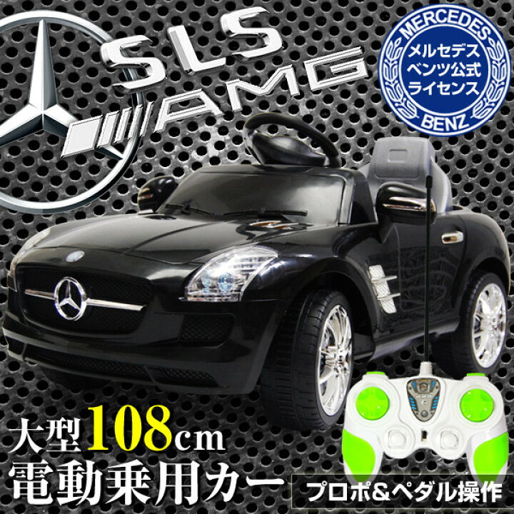 楽天市場】乗用ラジコンカー 電動乗用カー ベンツ SLS-AMG/黒 QX7997A 