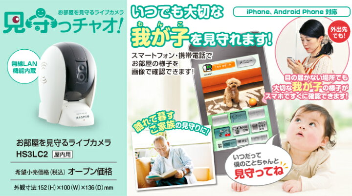 楽天市場 見守っチャオ 大幅値下げ 送料無料 Hs3lc2 Hs2crc2 防犯カメラ 監視カメラ ネットワークカメラ Ipカメラ 留守番カメラ ペットカメラ 見守っちゃお 動き 音 室温 外出先から部屋の温度がわかる 監視カメラ ペットの温度管理 Sks 楽天市場 見守っチャオ 大幅値下げ 送料無料 Hs3lc2 Hs2crc2 防犯カメラ 監視カメラ ネットワークカメラ Ipカメラ 留守番カメラ ペットカメラ 見守っちゃお 動き 音 室温 外出先から部屋の温度がわかる 監視カメラ ペットの温度管理 Sks