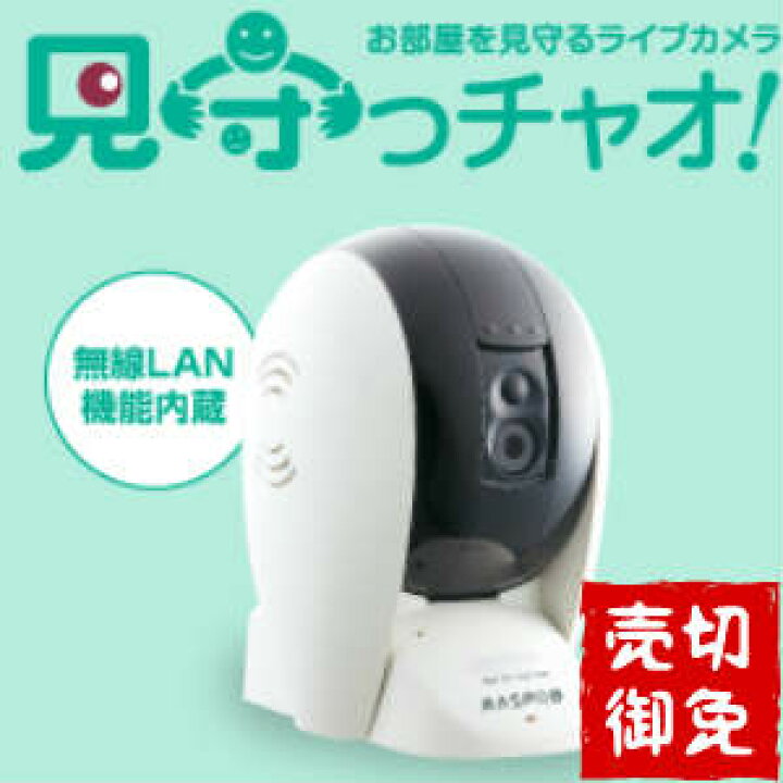 楽天市場】見守っチャオ 大幅値下げ 送料無料 HS3LC2 HS2CRC2 防犯 