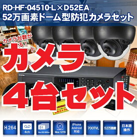 防犯カメラ 監視カメラ 4chデジタルビデオレコーダー＆逆光補正機能付きドーム型防犯カメラ4台セット RD-HF04510-L-D52EA DVR 防犯レコーダー レコーダー セット ストーカー対策