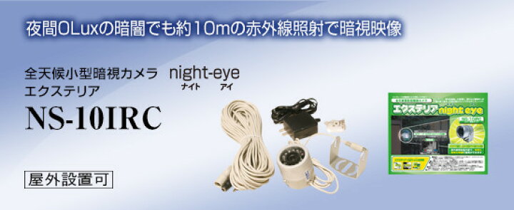 楽天市場】NS-10IRC 【日本セキュリティー機器販売】 屋外にも設置  