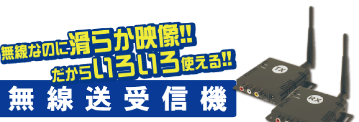 楽天市場】WTW-TR23 デジタル無線送受信器 2.4GHz無線送受信