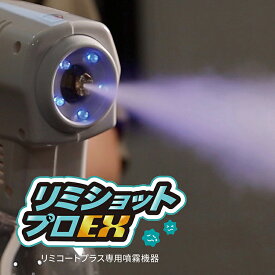 リミショットプロ本体 家庭用除菌抗菌アイテム【24時間抗菌】リミショットプロEX リミコートプラス専用噴霧器 リミコート専用噴霧器