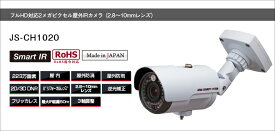 JS-CH1020日本防犯システム フルHD対応2メガピクセル屋外IRカメラ（2.8〜10mmレンズ）223万画素 次世代スーパー・デジタル・ノイズ・リダクション（3D-DNR）機能 Panasonic製1/3インチ イメージセンサー 2メガピクセル Made in Japan シリーズ