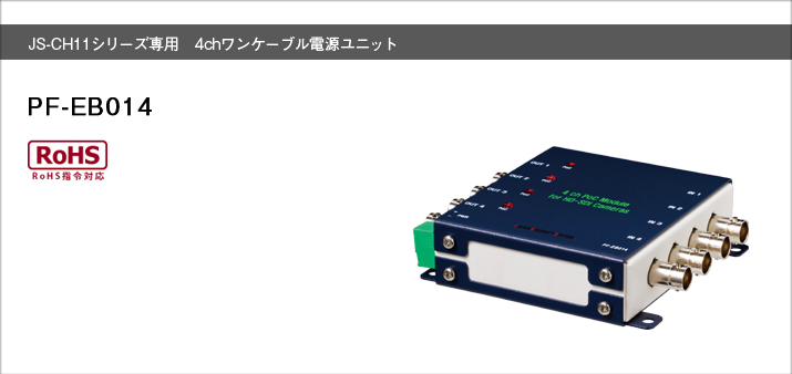 安い購入 PF-EB014 日本防犯システム カメラ4台まで対応 JS-CH1110