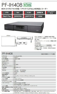 PF-IH408 日本防犯システム 8CHネットワークビデオレコーダー 2メガピクセル リアルタイムFULLHD対応