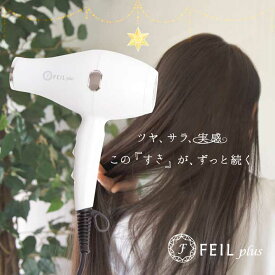 FEIL plusドライヤー 【楽天ポイント10倍 】公式ショップ セラミック 低電磁波ドライヤー 大風量ドライヤー 遠赤外線ドライヤー サロン業務用ドライヤー フェールプラス