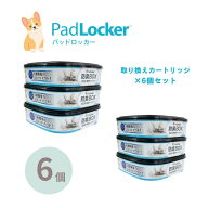 パッドロッカー 取替カートリッジ6個セット padlocker ペット用 ペットシーツ処理ボックス 犬 トイレ用品…