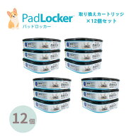 パッドロッカー 取替カートリッジ12個セット padlocker ペット用 ペットシーツ処理ボックス 犬 トイレ用…