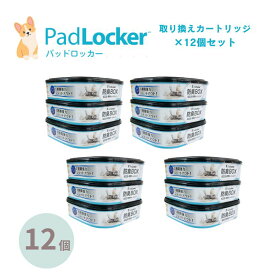 パッドロッカー 取替カートリッジ12個セット padlocker ペット用 ペットシーツ処理ボックス 犬 トイレ用品 ペッツバリュー 小型犬 中型犬 大型犬 犬トイトレ 猫 強力消臭 ペットシート